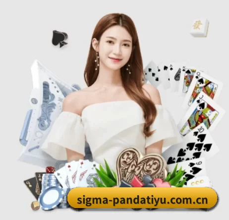 sigma-pandatiyu.com.cn APP 界面