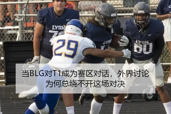 当BLG对T1成为赛区对话，外界讨论为何总绕不开这场对决